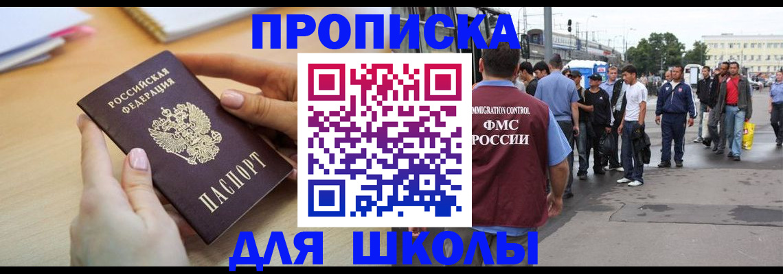 регистрация для школы в Королёве